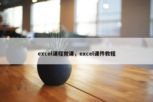 excel课程微课，excel课件教程