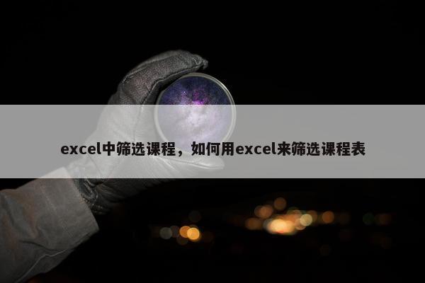 excel中筛选课程，如何用excel来筛选课程表