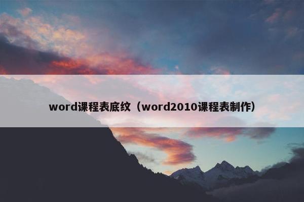 word课程表底纹（word2010课程表制作）