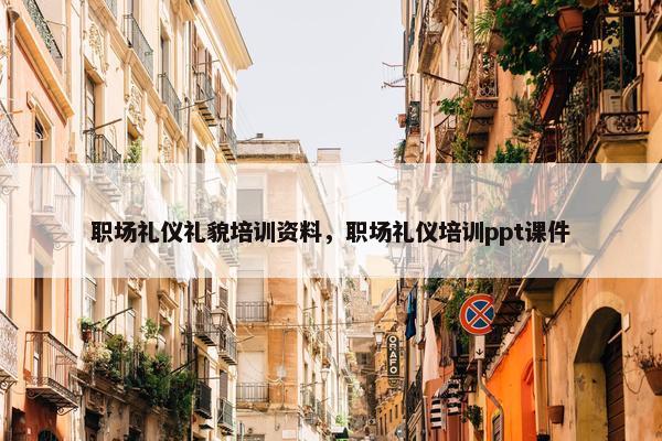 职场礼仪礼貌培训资料，职场礼仪培训ppt课件
