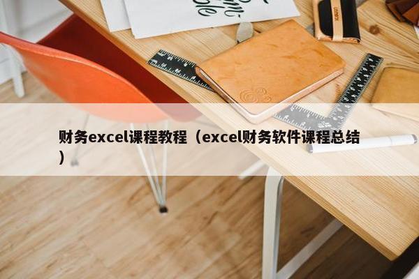 财务excel课程教程（excel财务软件课程总结）