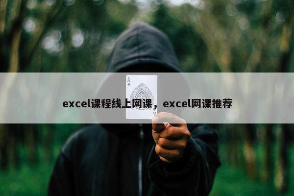 excel课程线上网课，excel网课推荐