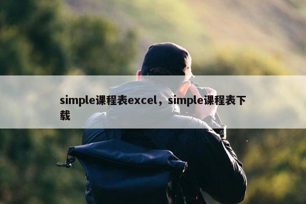 simple课程表excel，simple课程表下载