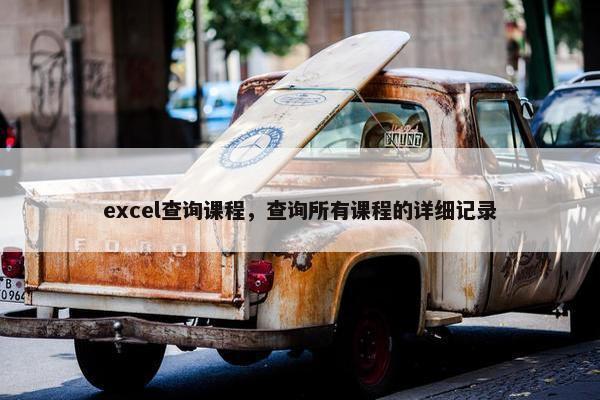 excel查询课程，查询所有课程的详细记录