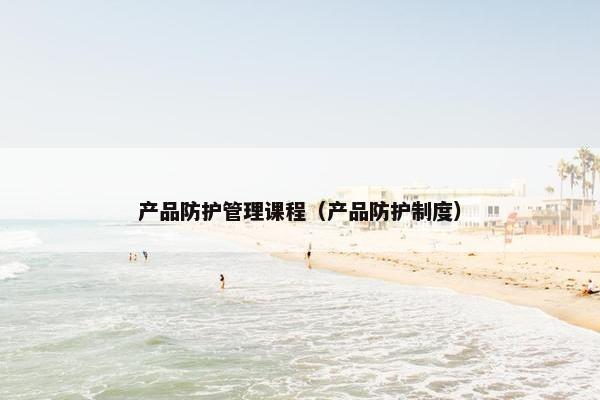 产品防护管理课程（产品防护制度）