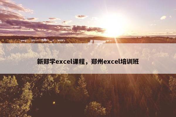 新郑学excel课程，郑州excel培训班