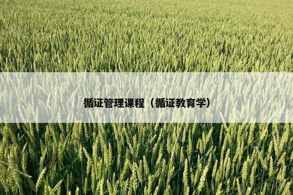 循证管理课程（循证教育学）