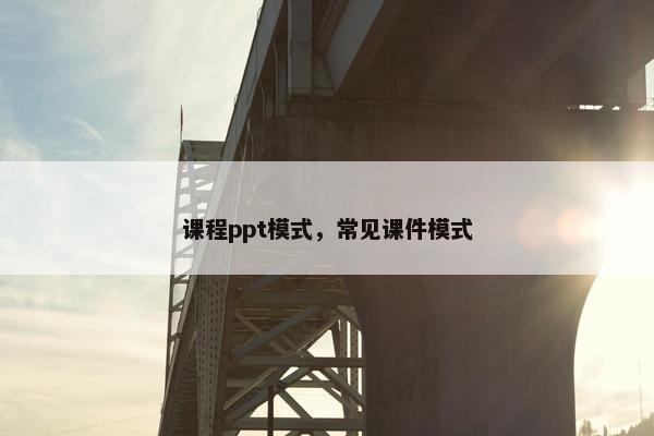 课程ppt模式，常见课件模式