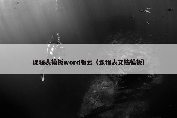 课程表模板word版云（课程表文档模板）