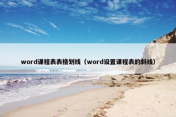 word课程表表格划线（word设置课程表的斜线）