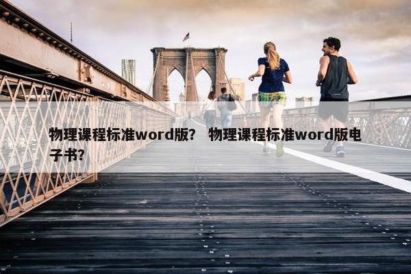 物理课程标准word版？ 物理课程标准word版电子书？