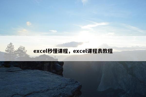 excel秒懂课程，excel课程表教程