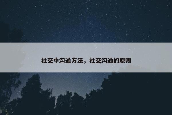 社交中沟通方法，社交沟通的原则