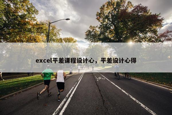 excel平差课程设计心，平差设计心得