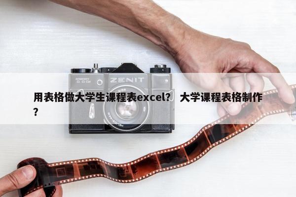 用表格做大学生课程表excel？ 大学课程表格制作？