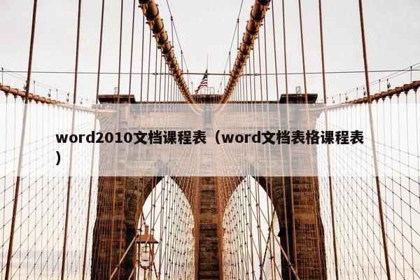 word2010文档课程表（word文档表格课程表）