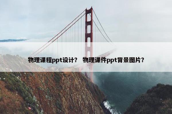 物理课程ppt设计？ 物理课件ppt背景图片？
