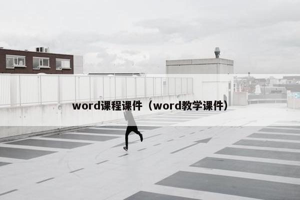 word课程课件（word教学课件）