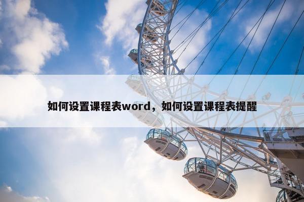 如何设置课程表word，如何设置课程表提醒