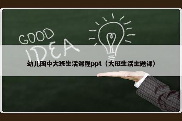 幼儿园中大班生活课程ppt（大班生活主题课）