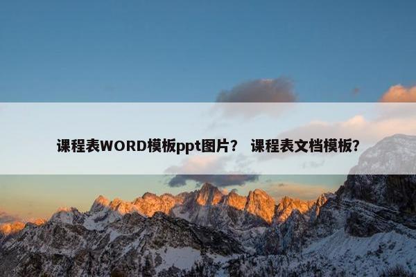课程表WORD模板ppt图片？ 课程表文档模板？