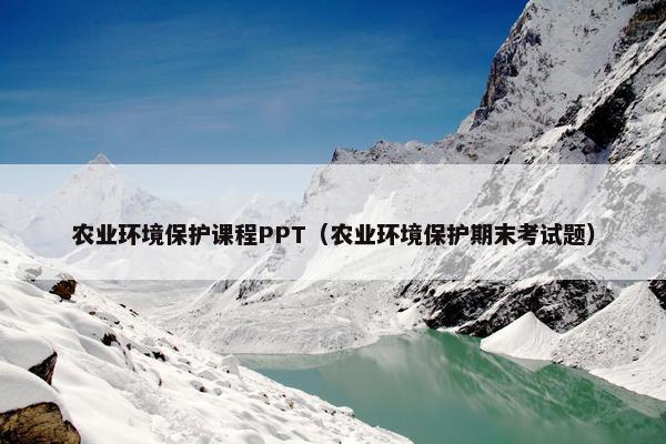 农业环境保护课程PPT（农业环境保护期末考试题）