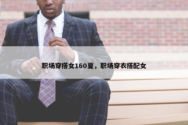 职场穿搭女160夏，职场穿衣搭配女