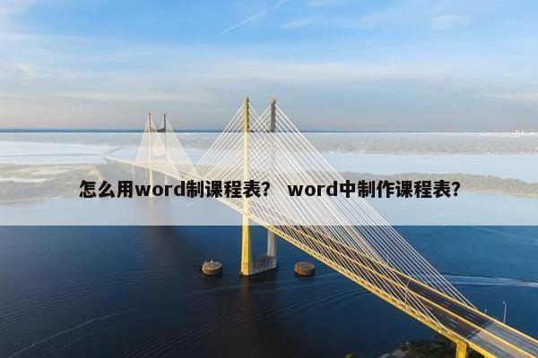 怎么用word制课程表？ word中制作课程表？