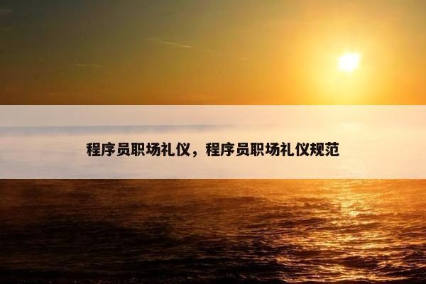 程序员职场礼仪，程序员职场礼仪规范