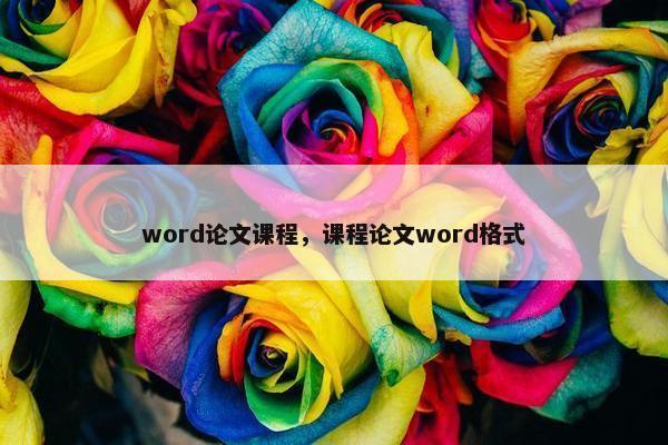 word论文课程，课程论文word格式
