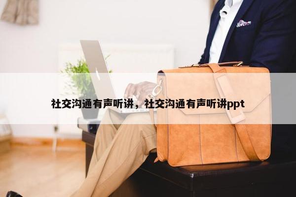 社交沟通有声听讲，社交沟通有声听讲ppt
