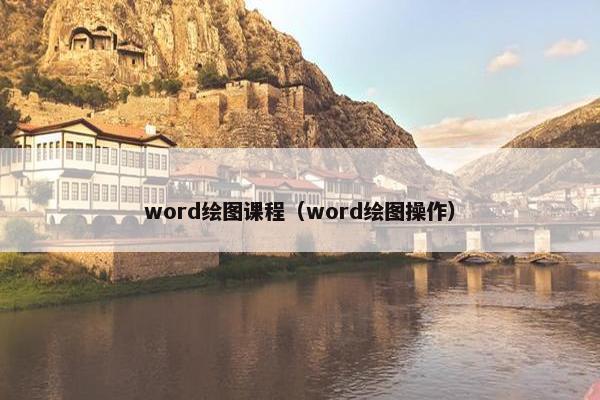 word绘图课程（word绘图操作）