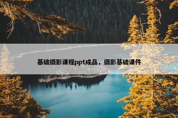 基础摄影课程ppt成品，摄影基础课件