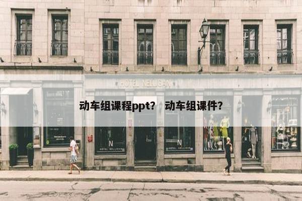 动车组课程ppt？ 动车组课件？