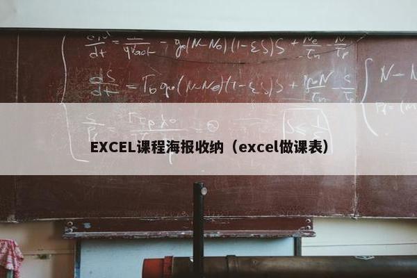 EXCEL课程海报收纳（excel做课表）