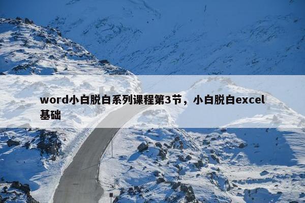 word小白脱白系列课程第3节，小白脱白excel基础