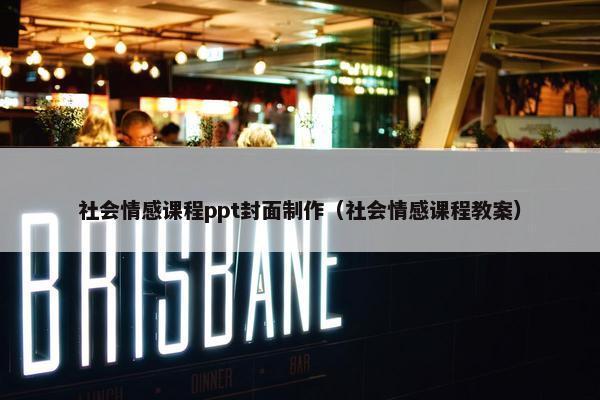 社会情感课程ppt封面制作（社会情感课程教案）