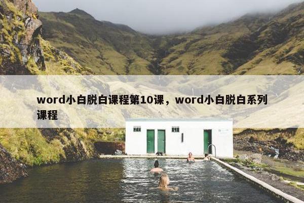 word小白脱白课程第10课，word小白脱白系列课程