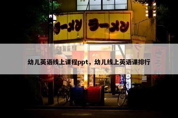 幼儿英语线上课程ppt，幼儿线上英语课排行
