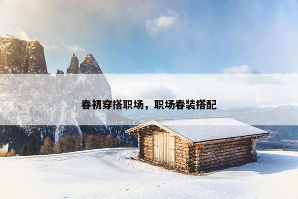 春初穿搭职场，职场春装搭配