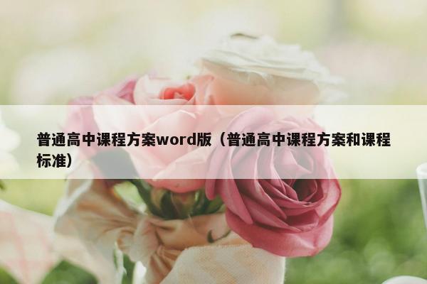 普通高中课程方案word版（普通高中课程方案和课程标准）