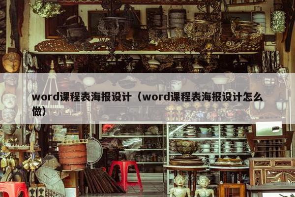word课程表海报设计（word课程表海报设计怎么做）