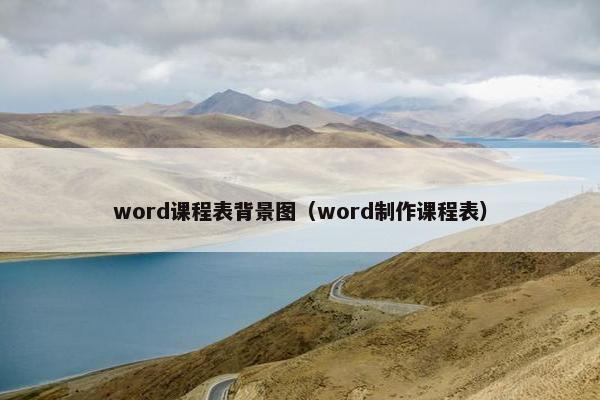 word课程表背景图（word制作课程表）