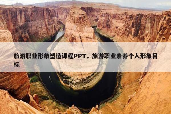 旅游职业形象塑造课程PPT，旅游职业素养个人形象目标