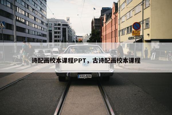 诗配画校本课程PPT，古诗配画校本课程