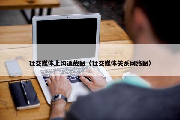 社交媒体上沟通截图（社交媒体关系网络图）
