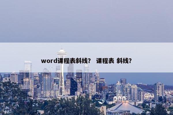 word课程表斜线？ 课程表 斜线？