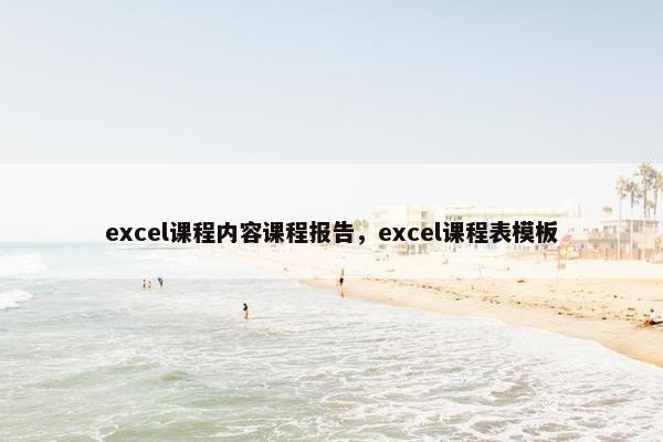 excel课程内容课程报告，excel课程表模板