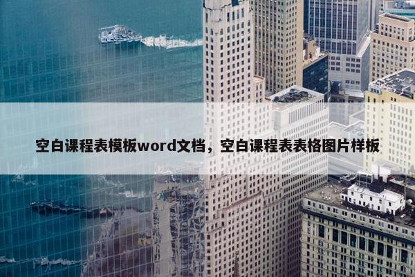 空白课程表模板word文档，空白课程表表格图片样板
