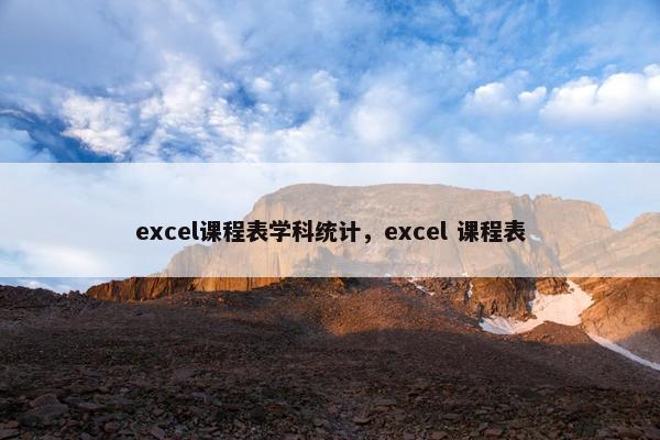 excel课程表学科统计，excel 课程表